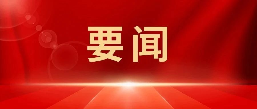 省委常委会召开会议
